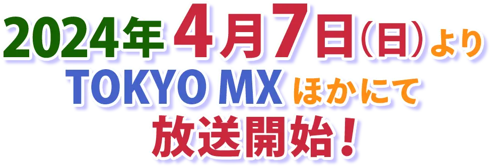 2024年4月7日（日）より TOKYO MXほかにて放送開始！